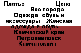 Платье by Balizza  › Цена ­ 2 000 - Все города Одежда, обувь и аксессуары » Женская одежда и обувь   . Камчатский край,Петропавловск-Камчатский г.